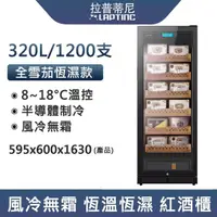 在飛比找momo購物網優惠-【LEZUN樂尊】320L保濕雪茄櫃 JC860(雪茄煙櫃 