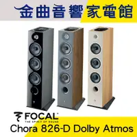 在飛比找蝦皮商城優惠-FOCAL Chora 826-D Dolby Atmos 