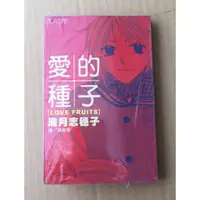 在飛比找蝦皮購物優惠-※101書舖※ 愛的種子 (全一冊) / 海月志穗子 / 未