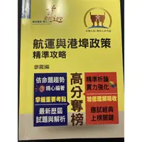 在飛比找蝦皮購物優惠-鼎文 航運與港埠政策攻略 高普關務特考 全新