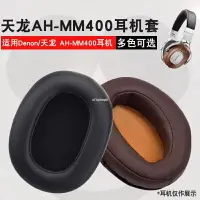 在飛比找樂天市場購物網優惠-適用于Denon天龍 AH-MM400耳機套海綿套小羊皮耳罩