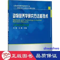 在飛比找露天拍賣優惠-正版 - 動物營養學研究方和技術 輕紡 - 97875655