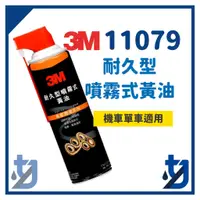 在飛比找蝦皮購物優惠-3M 11079 PN11079 耐久型噴霧式黃油 3M11