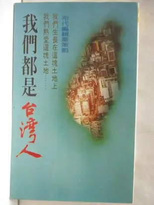 【書寶二手書T3／社會_MS7】我們都是台灣人