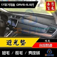 在飛比找Yahoo!奇摩拍賣優惠-【短毛】crv5代避光墊 crv5避光墊 17-22年【台灣