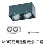 好時光～舞光 MR16 LEDㄧ燈 二燈 方型崁燈 盒燈 四角崁燈 替換式無邊框 1燈 2燈 空台 光源另計 LED燈盒