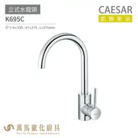 在飛比找樂天市場購物網優惠-CAESAR 凱撒衛浴 K695C 立式水龍頭 免運