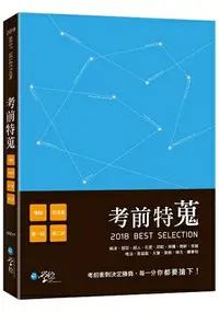 在飛比找樂天市場購物網優惠-考前特蒐—2018律師、司法特考一、二試關鍵解析