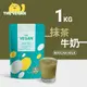 THE VEGAN 樂維根 純素植物性優蛋白-抹茶牛奶口味(1公斤袋裝) 高蛋白 植物奶