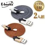 E-BOOKS X7 MICRO USB 高強度編織充電傳輸線1M