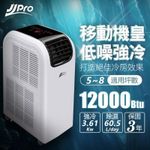 【JJPRO 家佳寶】6-8坪 R410A 12000BTU 頂級旗艦WIFI多功能清淨型冷暖移動式冷氣機/空調(JPP13-12K)