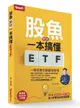 股魚教你一本搞懂 ETF：一學就會的躺贏發財術-cover