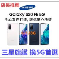 原廠盒裝 三星SAMSUNG Galaxy S20 FE 5G (6G/128G) 6.5吋FHD+螢幕 高通865