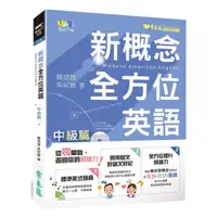 在飛比找樂天市場購物網優惠-常春藤新概念全方位英語: 中級篇 (附MP3)