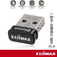 在飛比找蝦皮商城優惠-EDIMAX訊舟 BT-8500 USB藍牙5.0收發器 【