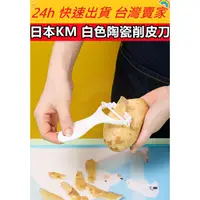 在飛比找蝦皮購物優惠-🔥現貨🔥【QuickGo 快快購】:日本KM 白色陶瓷削皮刀