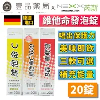 在飛比找樂天市場購物網優惠-【NEXX芮斯】維他命發泡錠 20錠 C1000/C180/