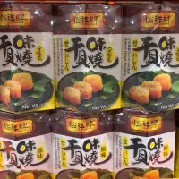 在飛比找蝦皮購物優惠-🛍好市多Costco 代購 怡祥原味干貝味燒 120g*3入