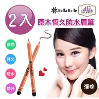 在飛比找PChome24h購物優惠-Bella Belle 貝拉蓓兒 原木恆久防水眉筆 - 深棕