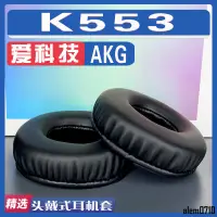 在飛比找蝦皮購物優惠-【滿減免運】適用 AKG 愛科技 K553耳罩耳機套海綿替換