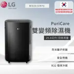 【LG】PURICARE™ 雙變頻除濕機 - 25.6公升(曜黑) WD261VKF0