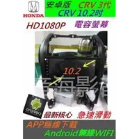 在飛比找蝦皮購物優惠-CRV 3代 10.2寸 超大螢幕 安卓版 音響 DVD C