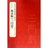 在飛比找樂天市場購物網優惠-趙孟頫(三門記)丨天龍圖書簡體字專賣店丨9787513411