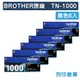 原廠碳粉匣 BROTHER 6黑組合包 TN-1000 / TN1000 /適用 MFC-1815 / 1910W ; HL-1110 / 1210W ; DCP 1510 / 1610W