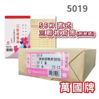 在飛比找蝦皮購物優惠-【大學城文具】萬國牌 5019/5019A 56K三聯複寫簿