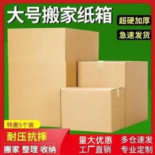 可打統編 超硬大號快遞紙箱搬家打包紙箱批量工廠批發五層打包收納方形紙箱