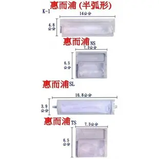 惠而浦 Whirlpool 洗衣機濾網