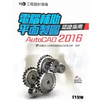 在飛比找蝦皮購物優惠-電腦輔助平面製圖autocad 2016