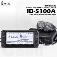 在飛比找Yahoo!奇摩拍賣優惠-【中區無線電】ICOM ID-5100A 日本原裝進口 觸控