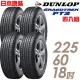 DUNLOP 登祿普 日本製造 GRANDTREK PT3 休旅車專用輪胎_四入組_225/60/18 廠商直送