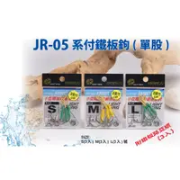 在飛比找蝦皮購物優惠-JR-05 系付鐵板鉤 ( 單股 )【漁樂商行】