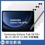 三星 SAMSUNG GALAXY TAB S9 FE+ SM-X610 12.4吋 平板電腦