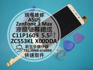 免運【新生手機快修】華碩 ZenFone3 Max 液晶螢幕總成 ZC553KL X00DDA 玻璃破裂 無法觸控 維修