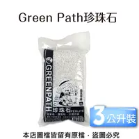 在飛比找PChome24h購物優惠-Green Path珍珠石3公升裝