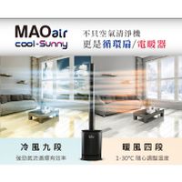 【現貨免運】日本MAO air cool-Sunny 3in1清淨冷暖循環扇  UV殺菌 冷風 暖風 空氣清淨機 電風扇