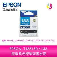 在飛比找樂天市場購物網優惠-EPSON T188150 / 188 原廠黑色標準型墨水匣