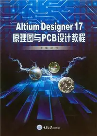 在飛比找iRead灰熊愛讀書優惠-Altium Designer 17原理图与PCB设计教程