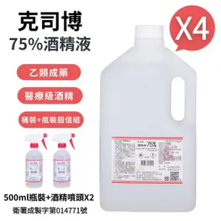 【克司博】75%酒精液 4桶+2瓶組合(4000ml/桶+500ml/瓶+酒精專用噴頭x2)