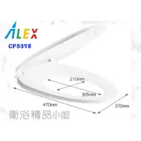 在飛比找蝦皮購物優惠-§衛浴精品小舖§↑電光ALEX 馬桶蓋CF5378/CF53