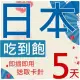 【棋森】日本上網卡5日 無限上網吃到飽(日本網卡 4G網速 支援分享)
