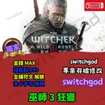 【NS SWITCH】 巫師 3 狂獵 存檔修改 存檔 存檔替換 金手指 金錢MAX 等級  技能點