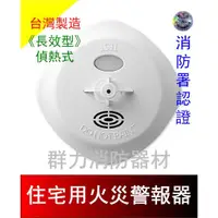 在飛比找蝦皮購物優惠-☼群力消防器材☼ 10年長效型住宅用語音火災警報器 偵熱NQ