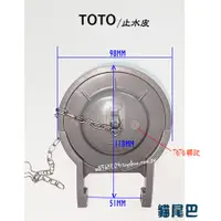 在飛比找蝦皮購物優惠-"附發票【貓尾巴】原廠現貨 TOTO  3寸 水箱止水皮 落