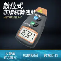 在飛比找PChome24h購物優惠-190-RPM2234C_數位非接觸式雷射轉速計