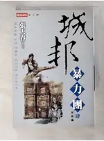 城邦暴力團(肆) 完_張大春【T3／武俠小說_LBV】書寶二手書