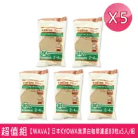 在飛比找momo購物網優惠-【WAVA】日本KYOWA無漂白咖啡濾紙80枚(X5入/組)